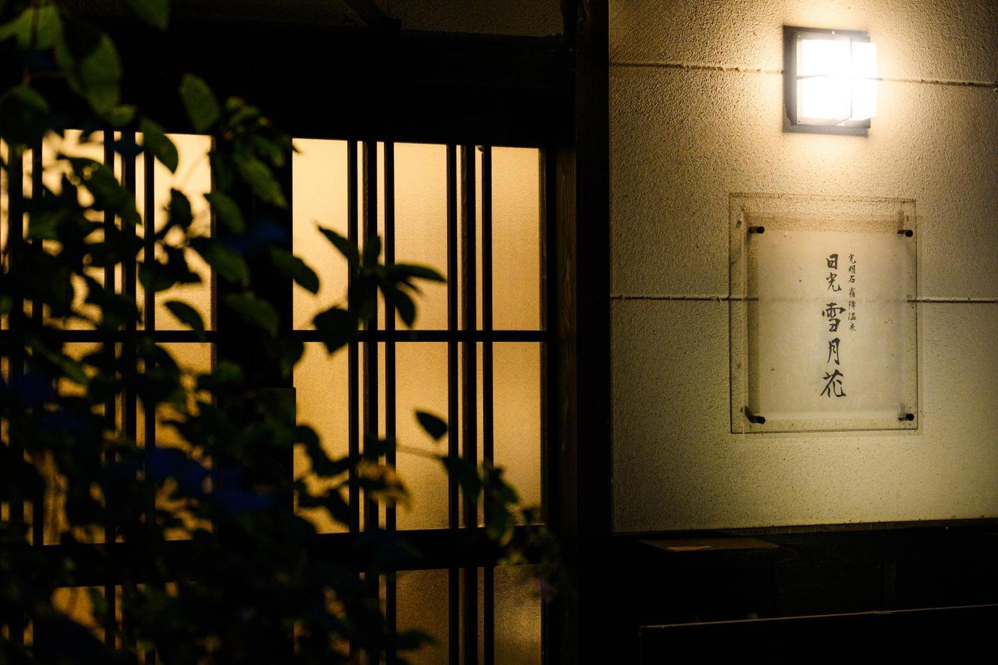 一棟貸切 森のお風呂とアウトドアサウナ 日光雪月花 Villa Dış mekan fotoğraf